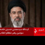 Irán formaliza la elección de un clérigo de línea dura como nuevo líder supremo